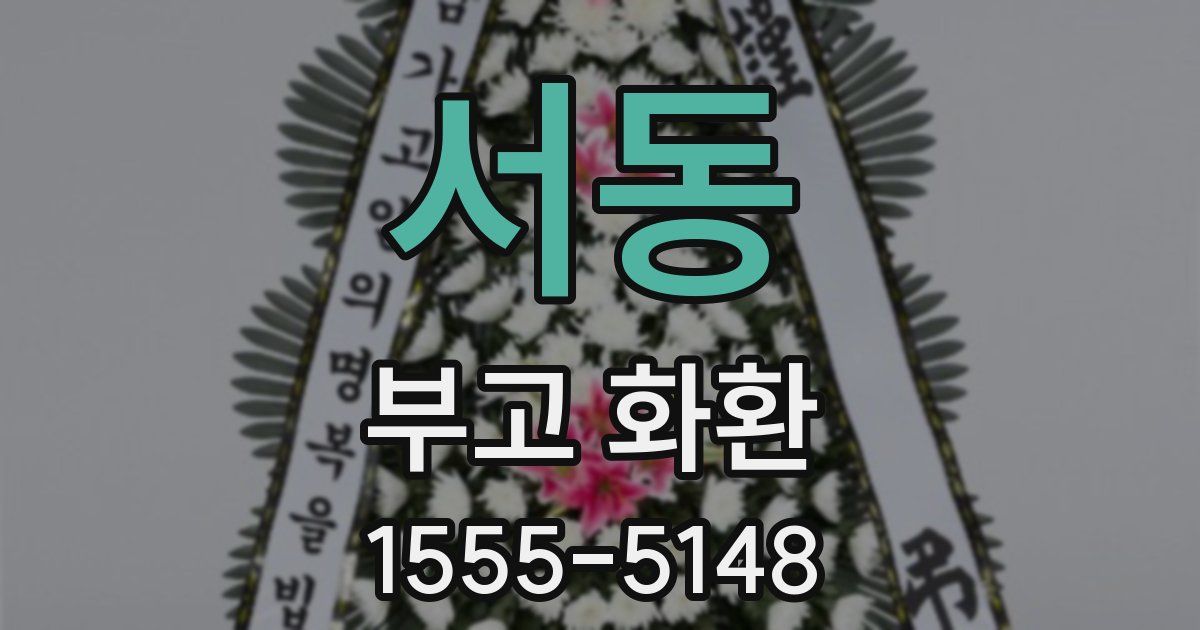 서동 부고 화환