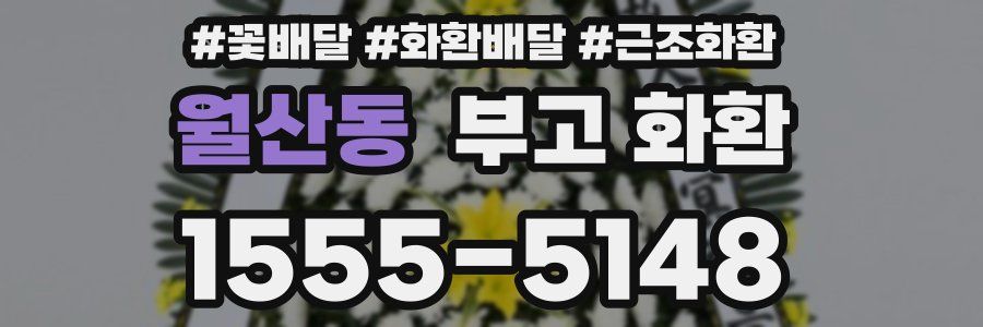 월산동 부고 화환