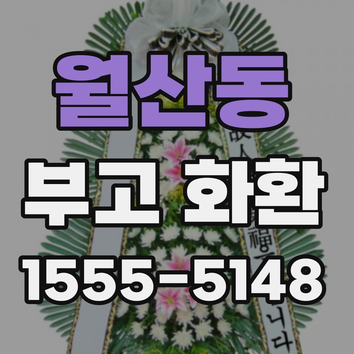 월산동 부고 화환
