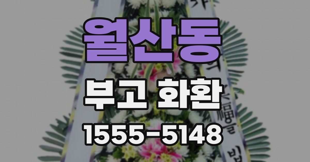 월산동 부고 화환
