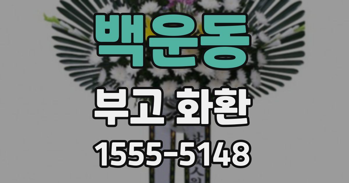 백운동 부고 화환
