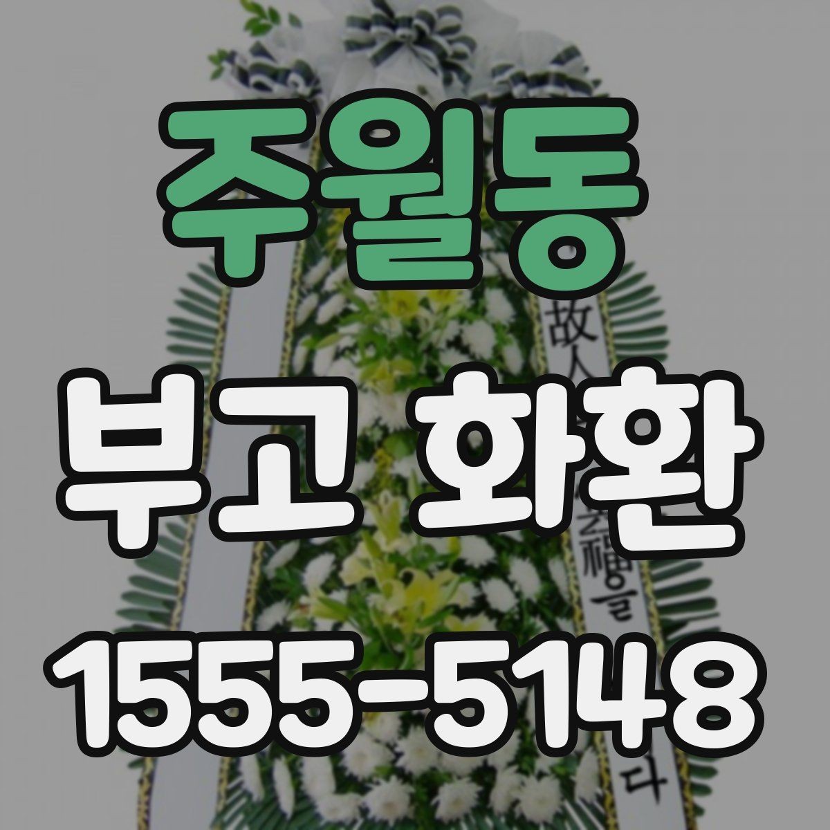 주월동 부고 화환 보내는 시점과 순서 정리