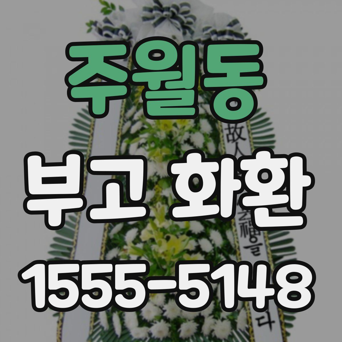 주월동 부고 화환