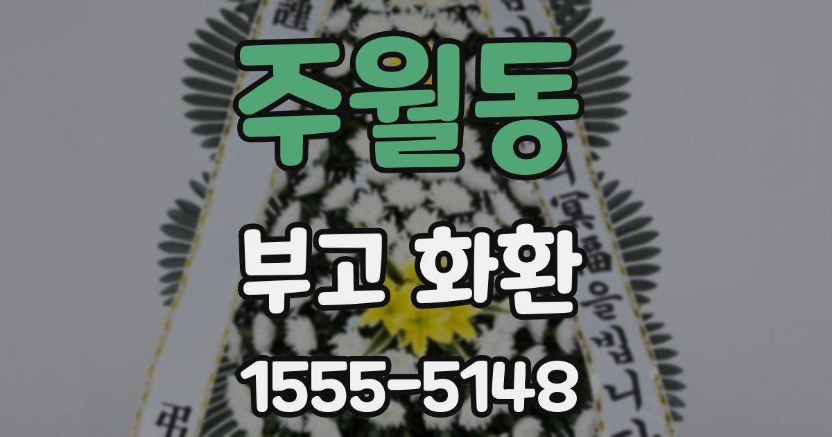 주월동 부고 화환