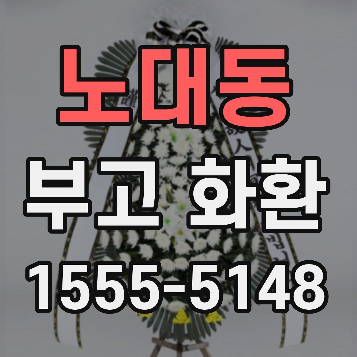노대동 부고 화환