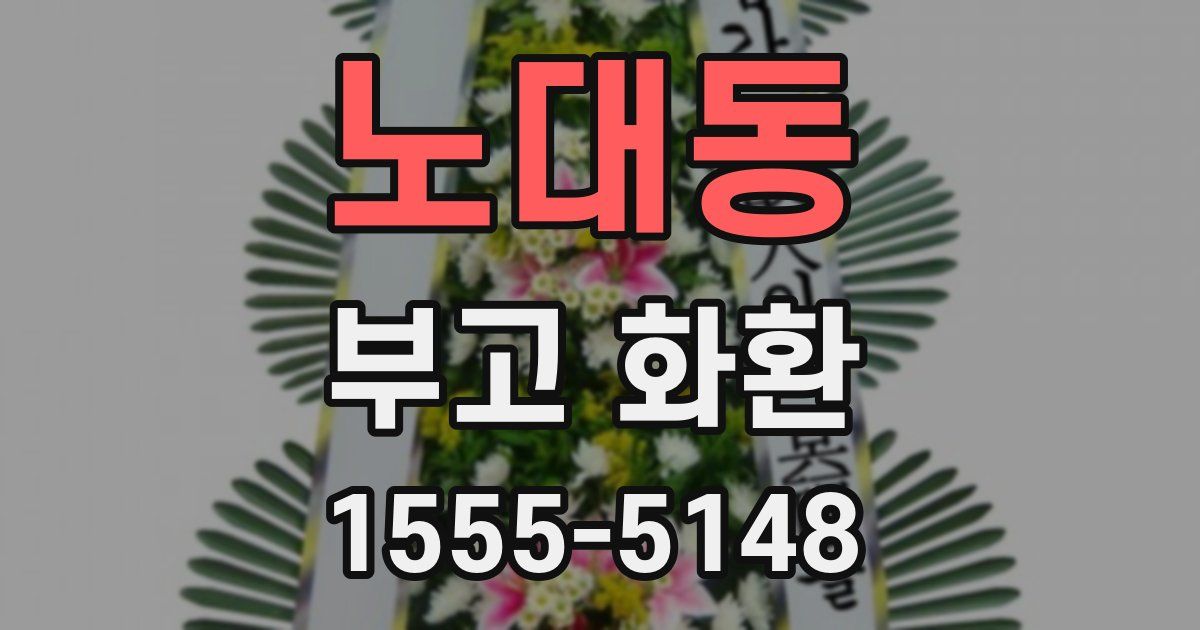 노대동 부고 화환