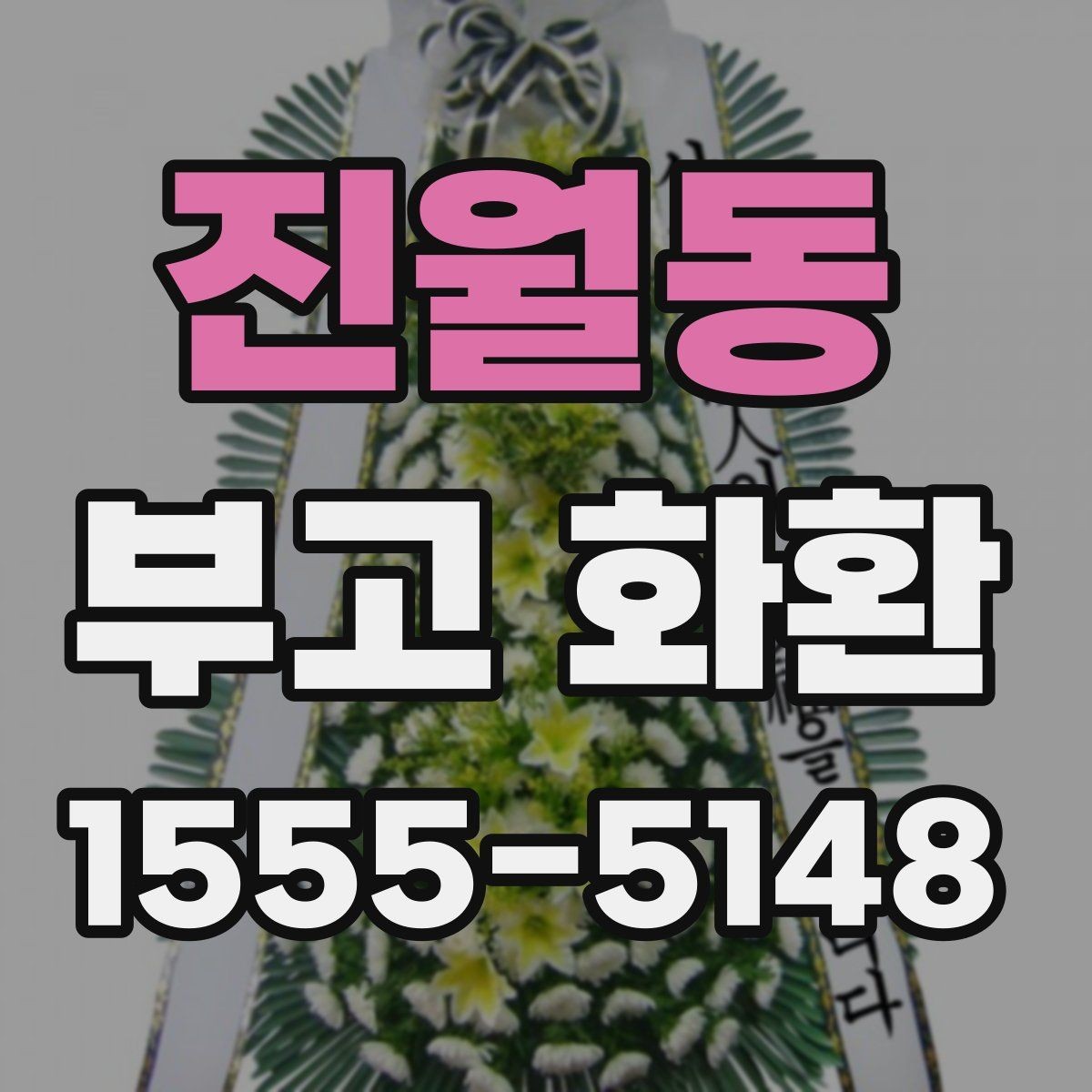 진월동 부고 화환 상황별 주문 팁