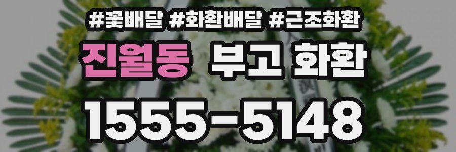 진월동 부고 화환