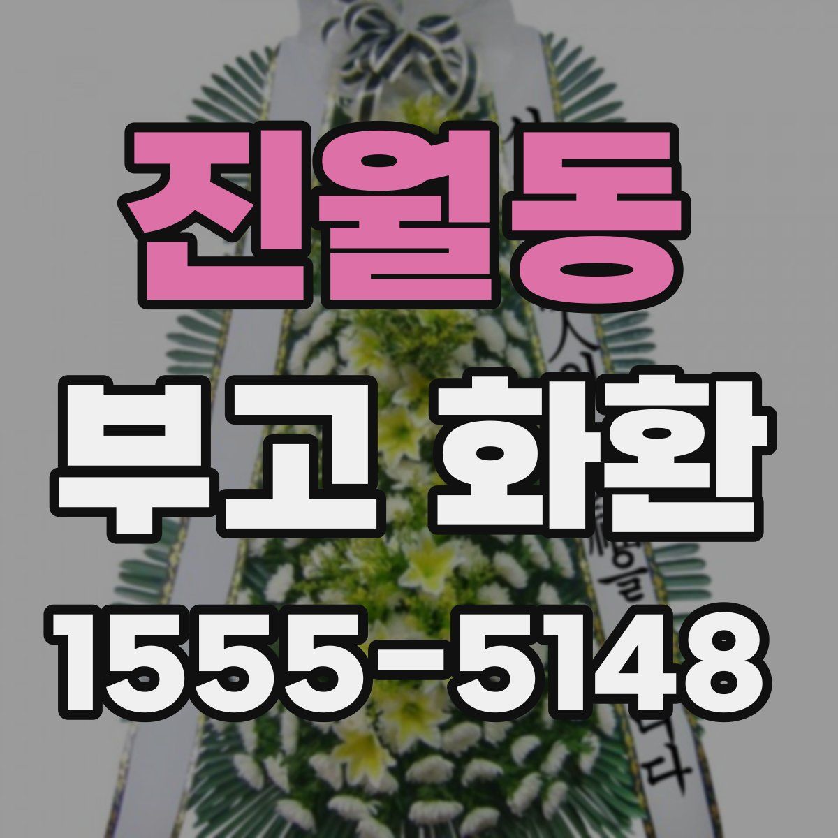 진월동 부고 화환
