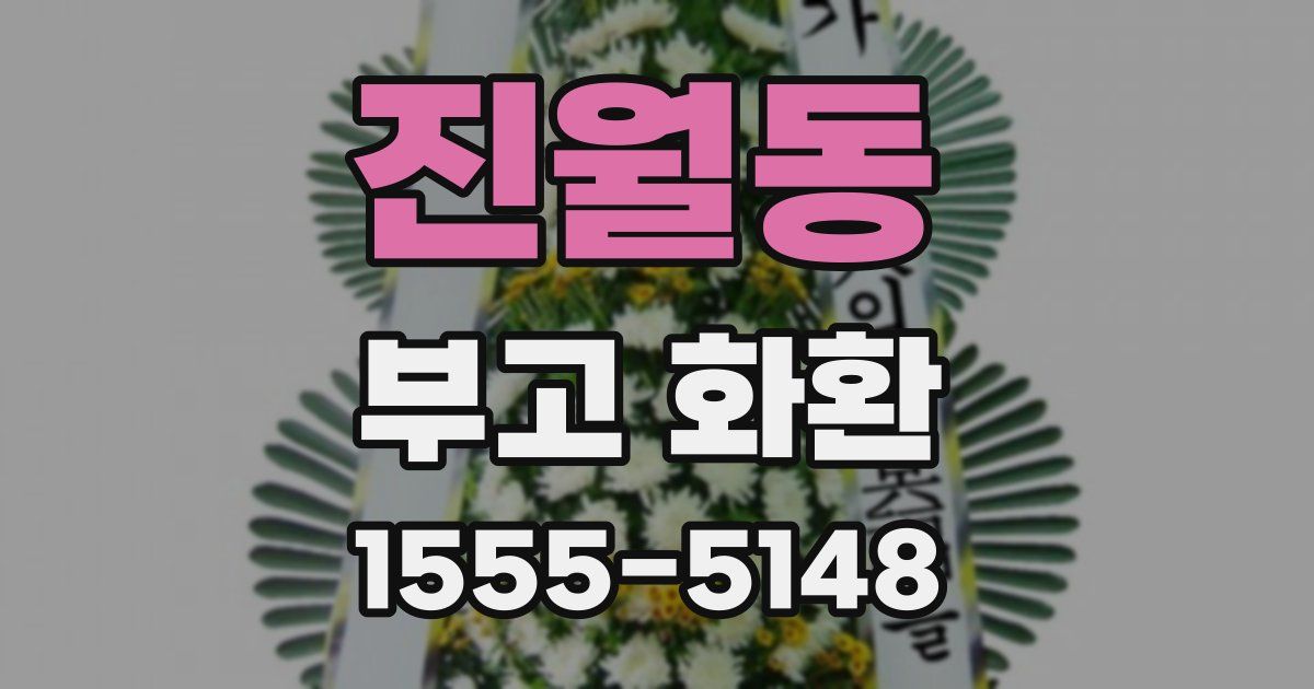 진월동 부고 화환