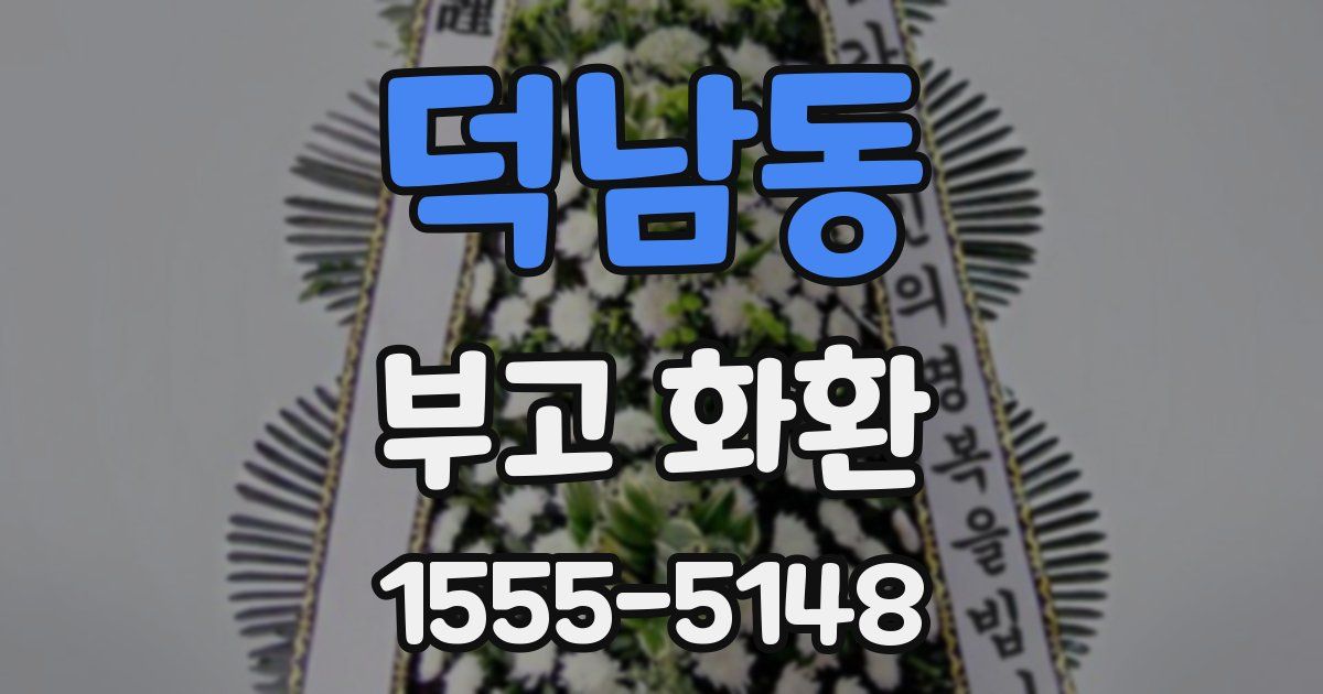 덕남동 부고 화환
