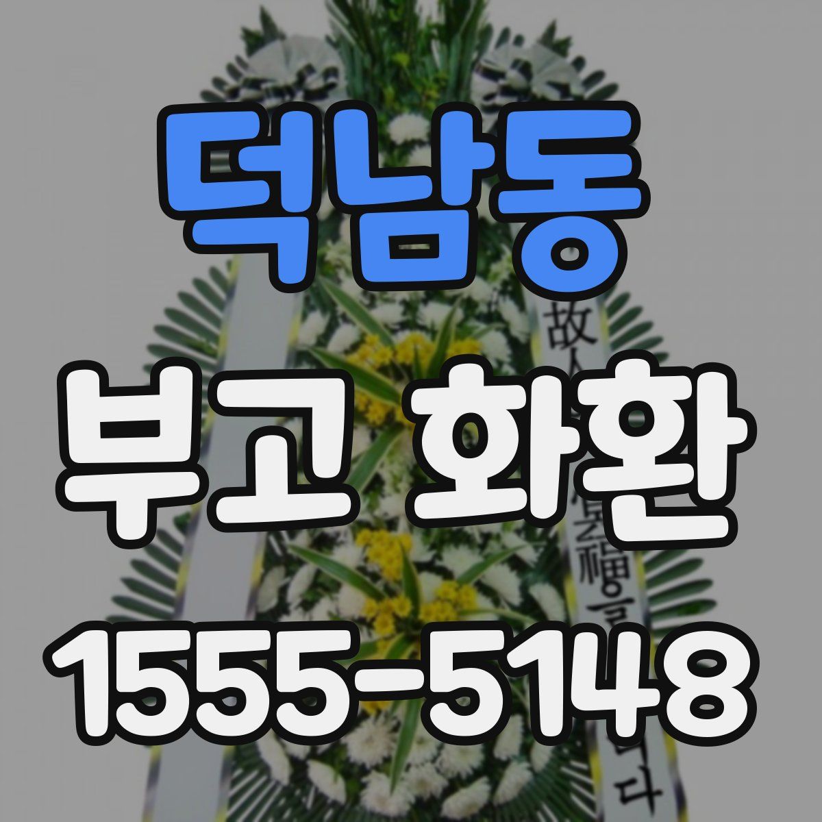 덕남동 부고 화환