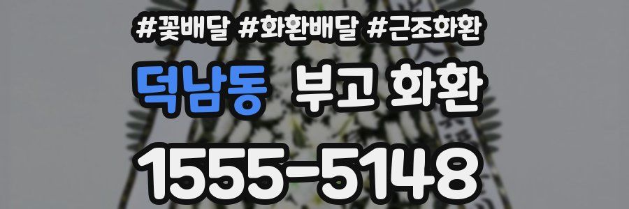 덕남동 부고 화환