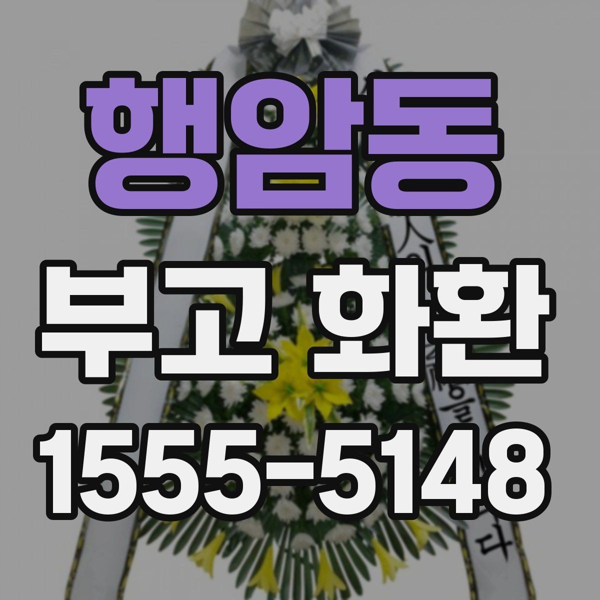 행암동 부고 화환 문구 예절과 기본 기준