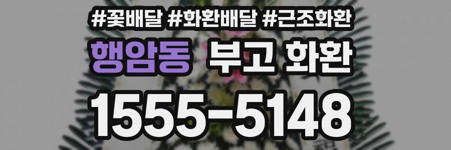 행암동 부고 화환