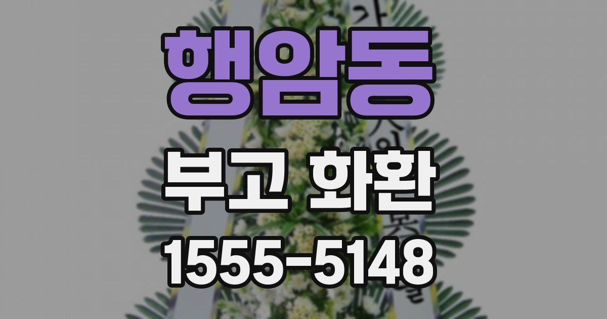 행암동 부고 화환