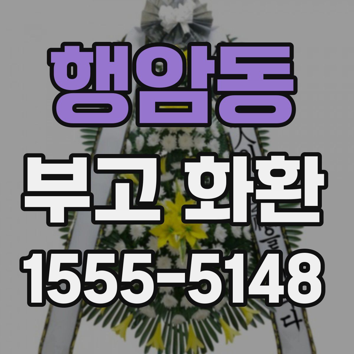 행암동 부고 화환