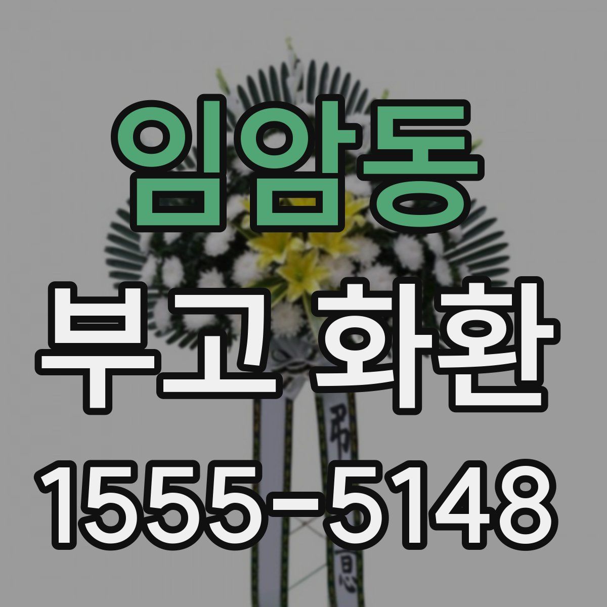 임암동 부고 화환