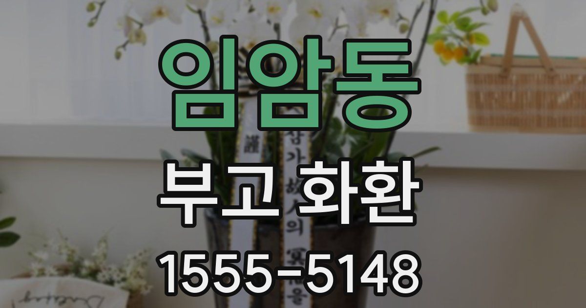 임암동 부고 화환