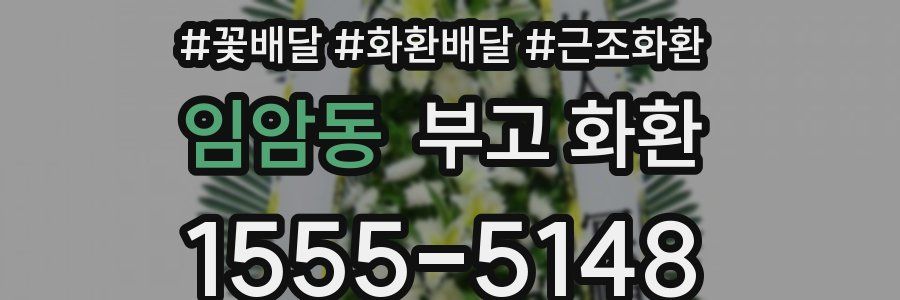 임암동 부고 화환