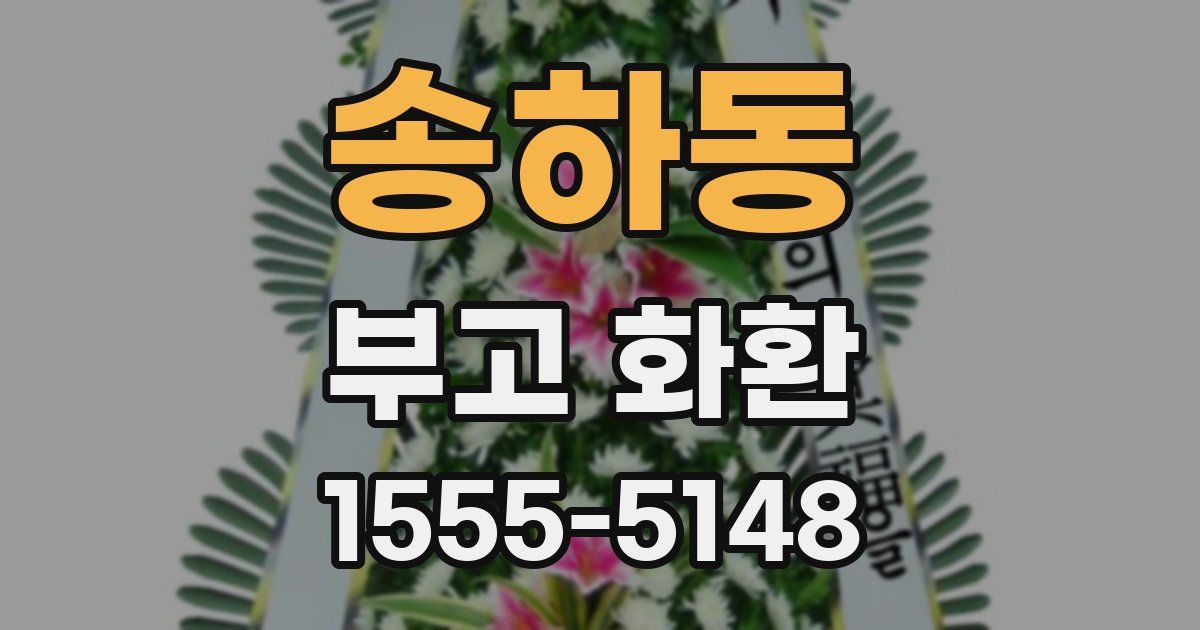 송하동 부고 화환