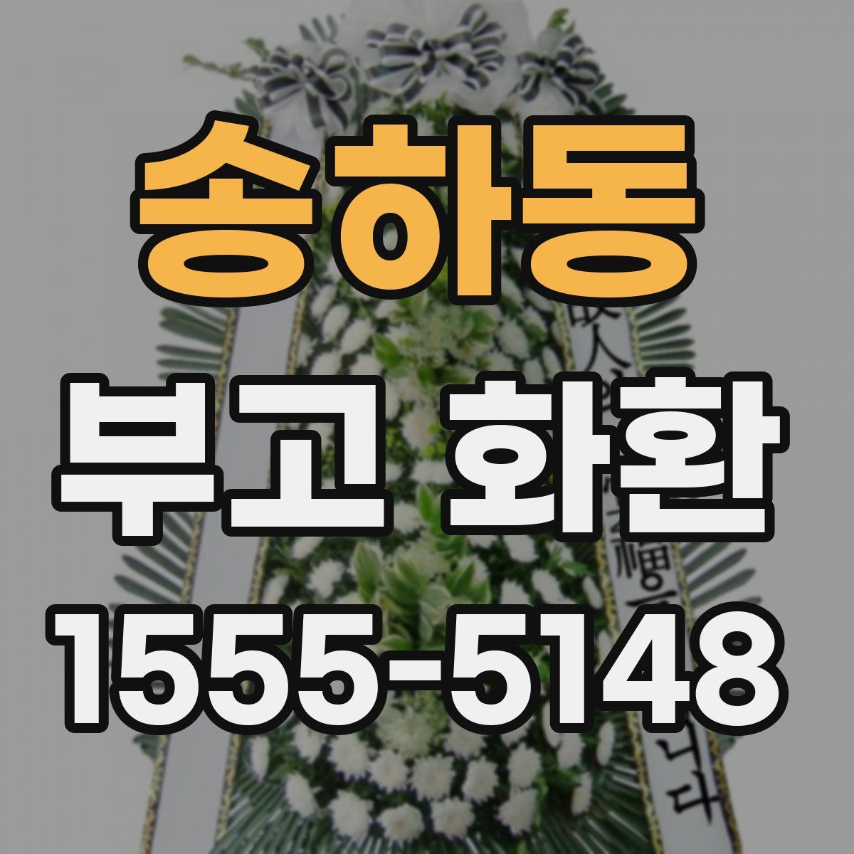 송하동 부고 화환
