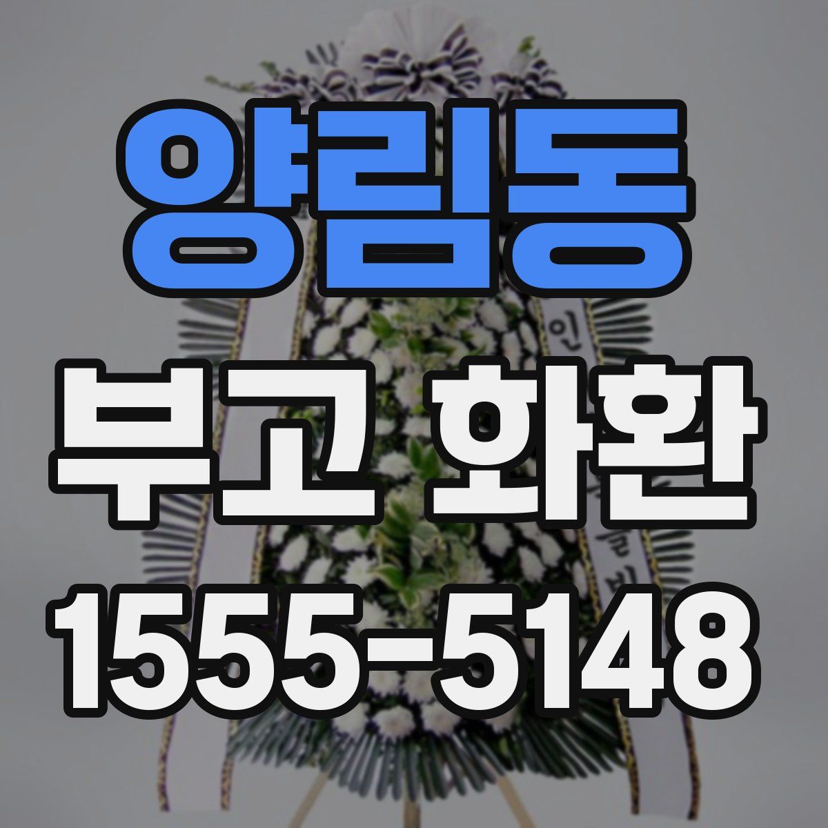 양림동 부고 화환