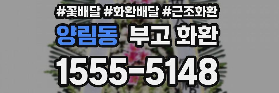 양림동 부고 화환