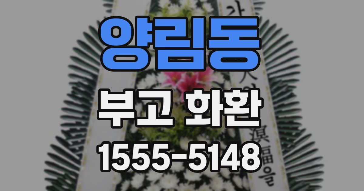 양림동 부고 화환