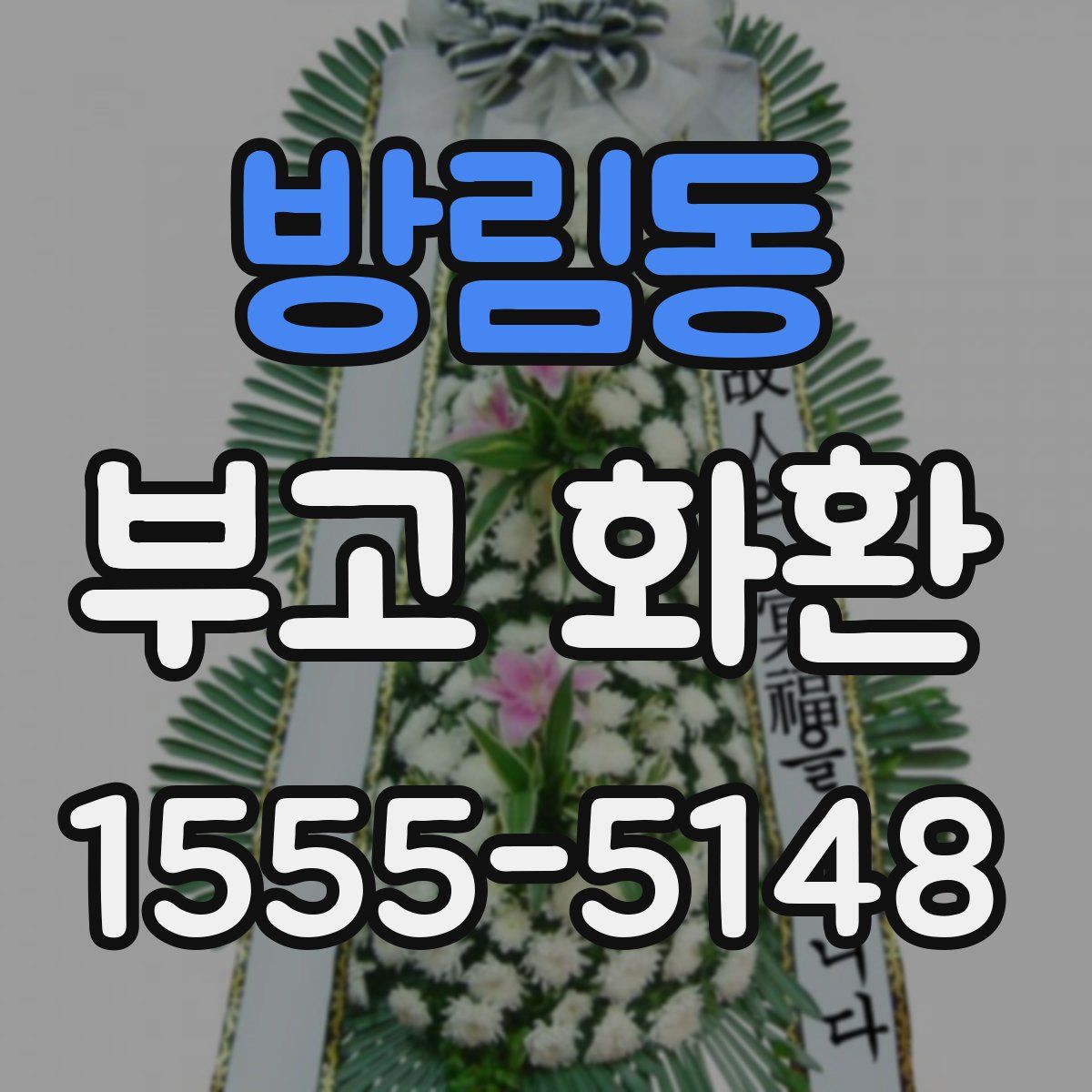 방림동 부고 화환