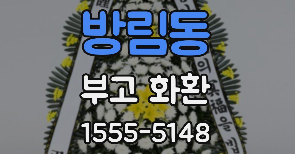 방림동 부고 화환