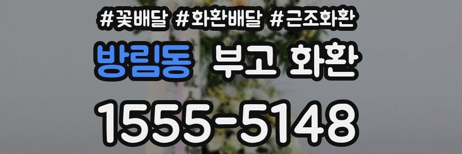 방림동 부고 화환