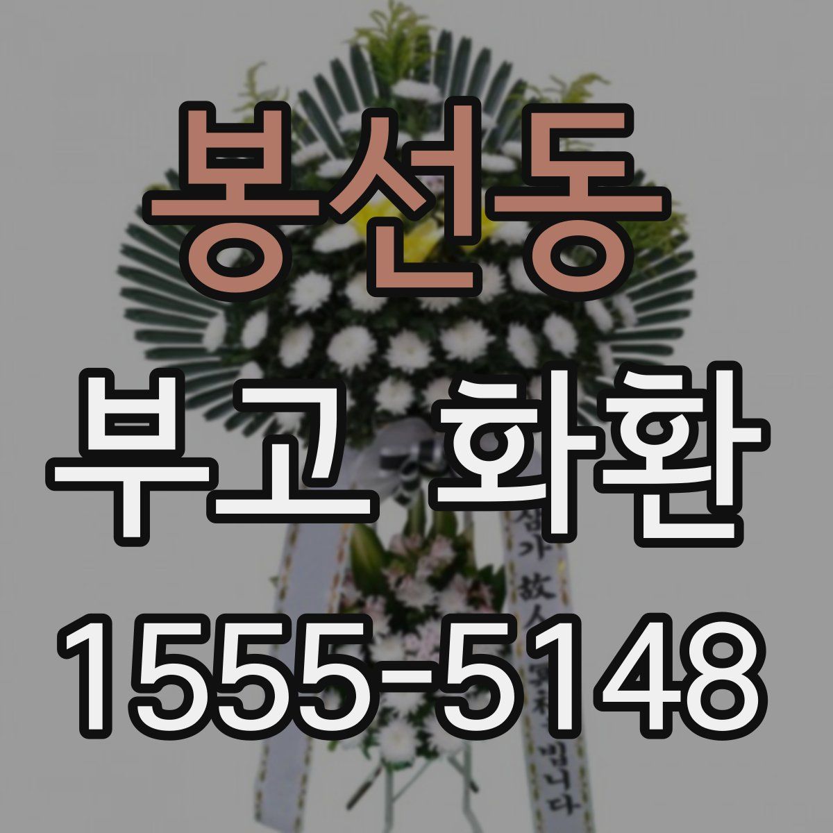 봉선동 부고 화환