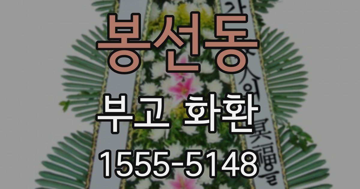 봉선동 부고 화환