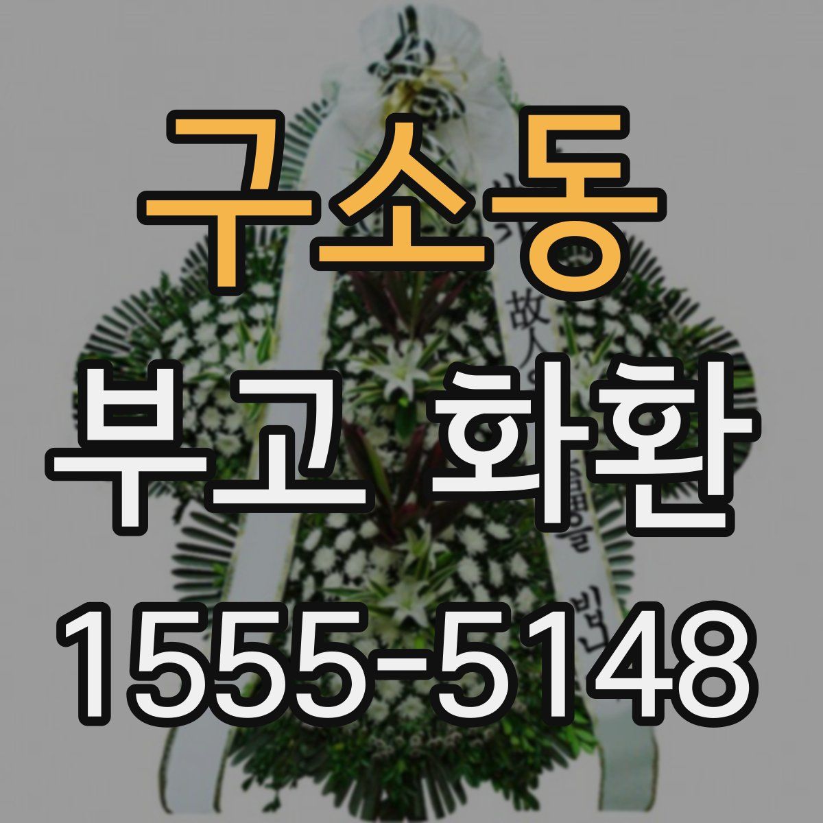 구소동 부고 화환