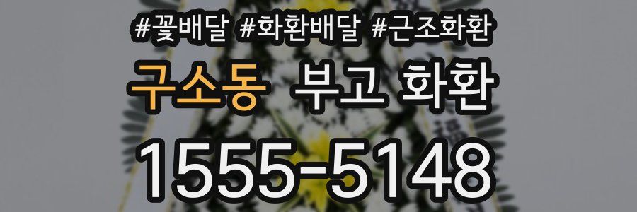 구소동 부고 화환