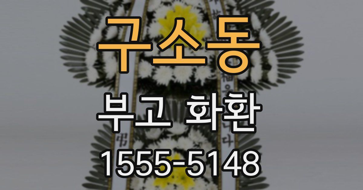 구소동 부고 화환