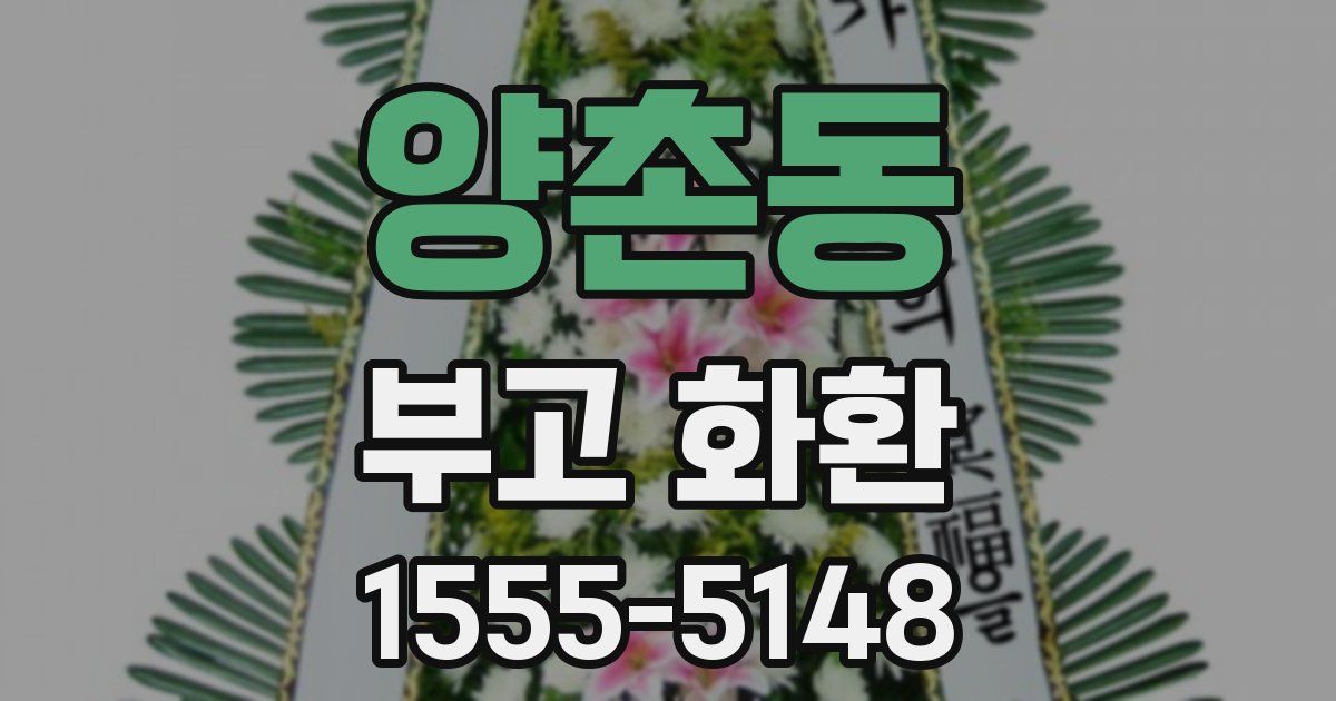양촌동 부고 화환
