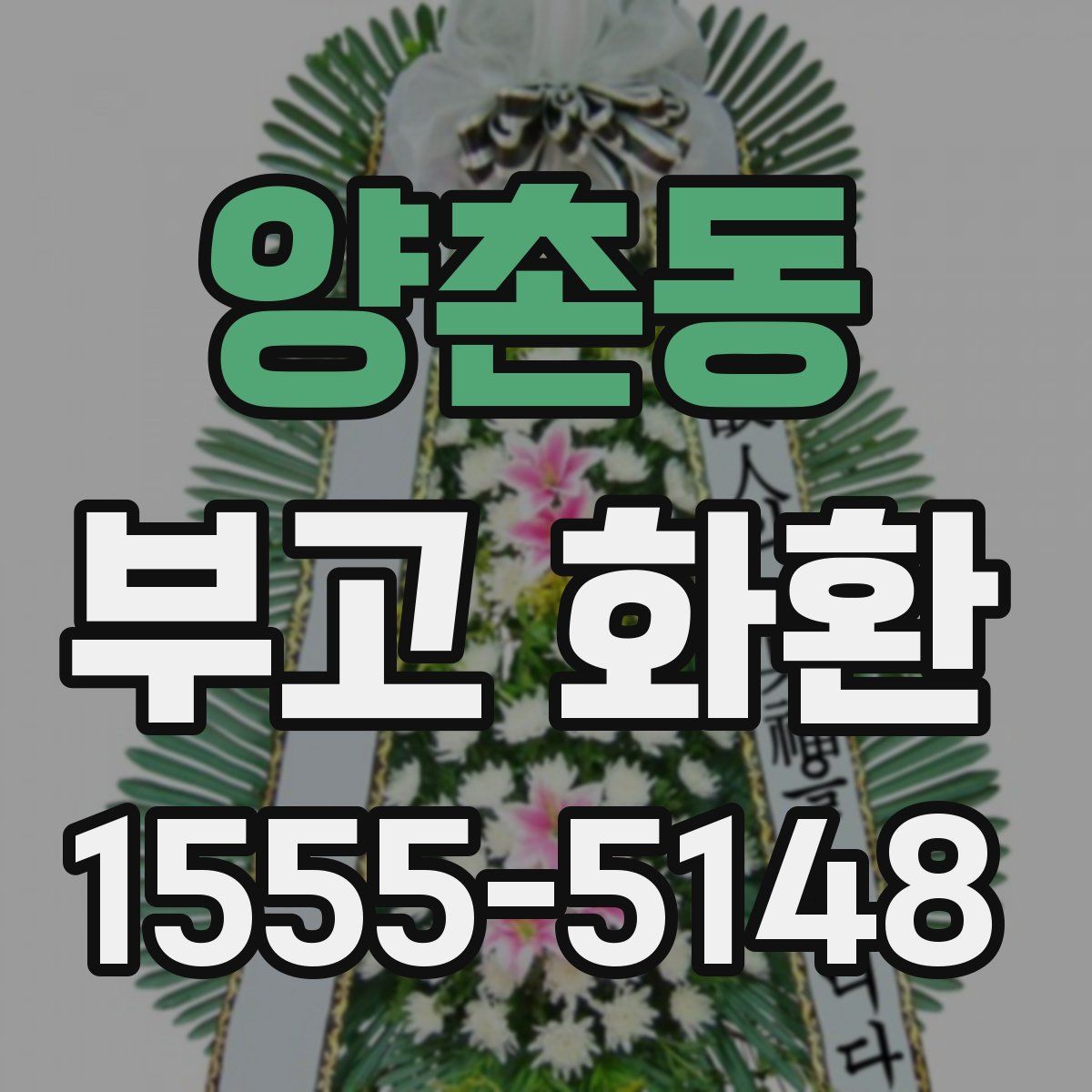 양촌동 부고 화환