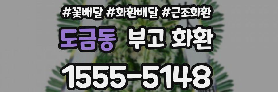 도금동 부고 화환