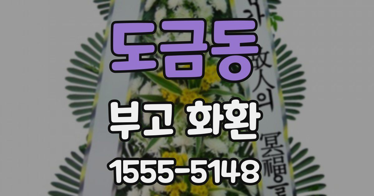 도금동 부고 화환