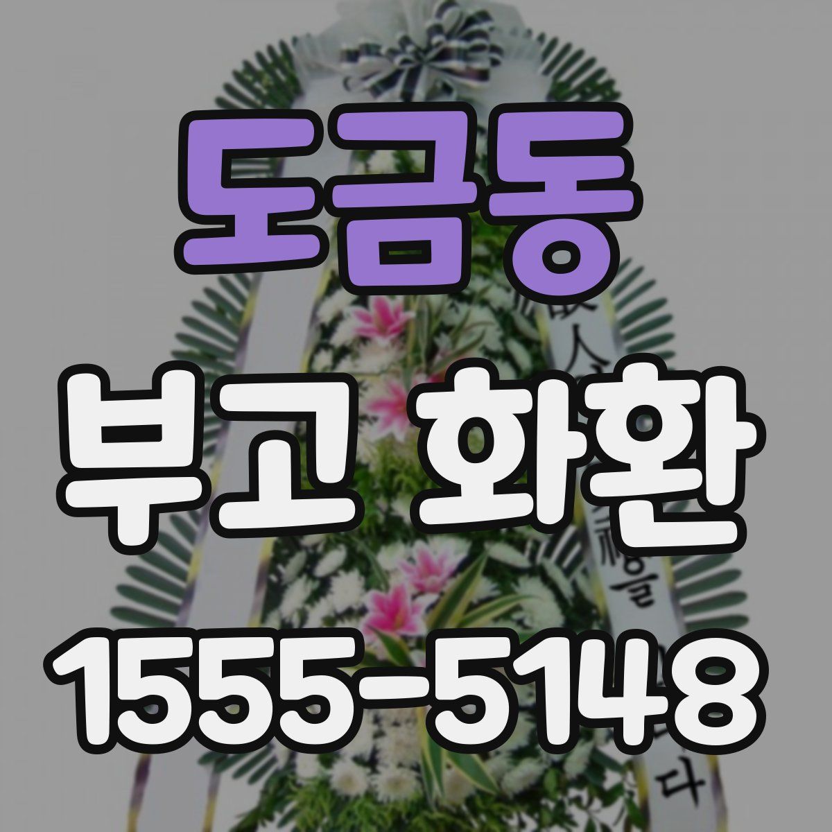 도금동 부고 화환