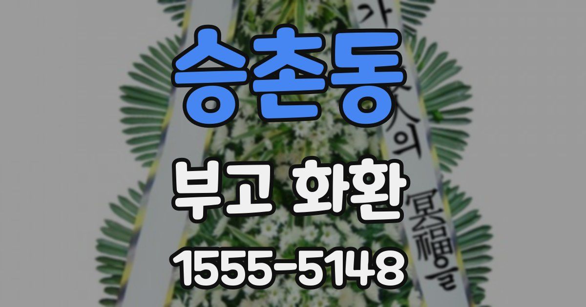 승촌동 부고 화환