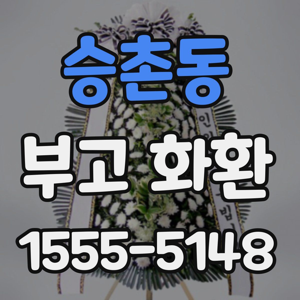 승촌동 부고 화환