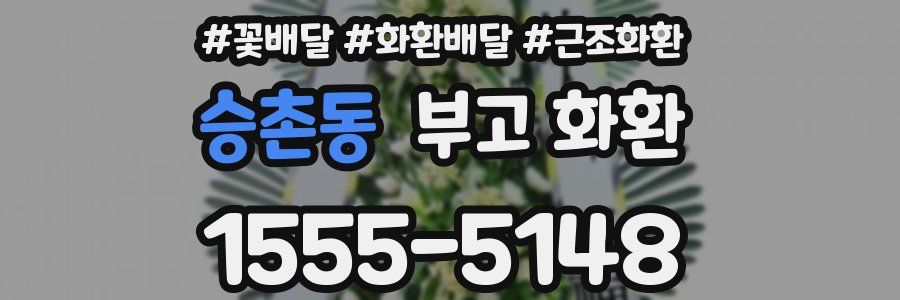 승촌동 부고 화환