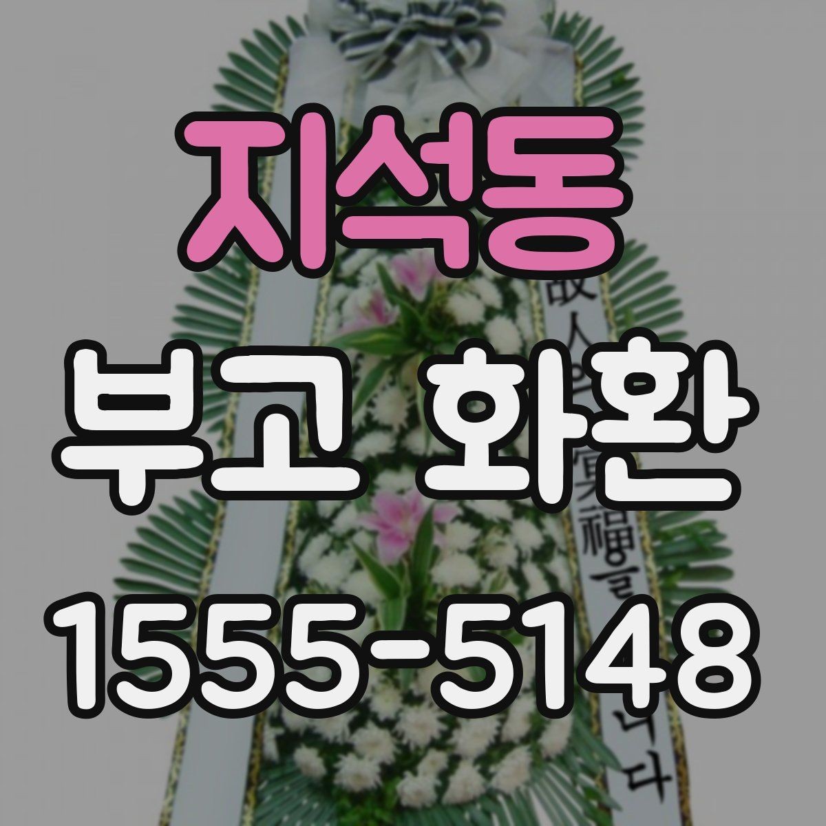 지석동 부고 화환 예절에 맞는 문구와 전달법