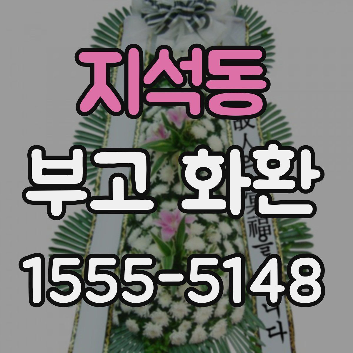 지석동 부고 화환