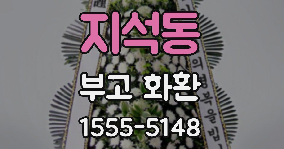 지석동 부고 화환