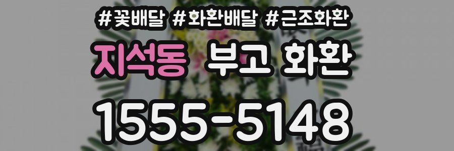 지석동 부고 화환
