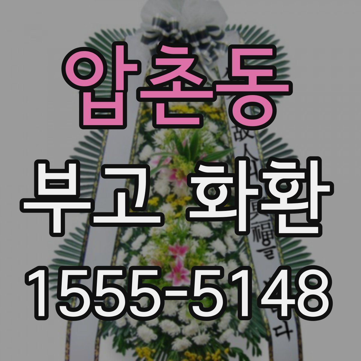 압촌동 부고 화환